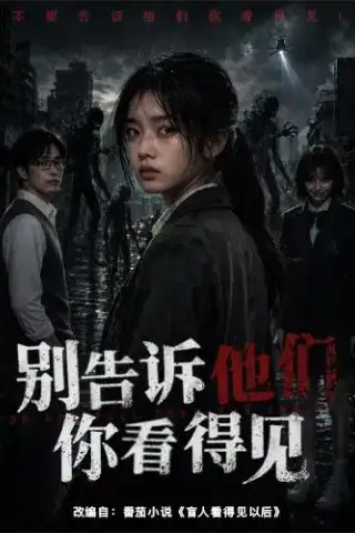 《别告诉他们你看得见（51集）（夸克网盘）》短剧封面