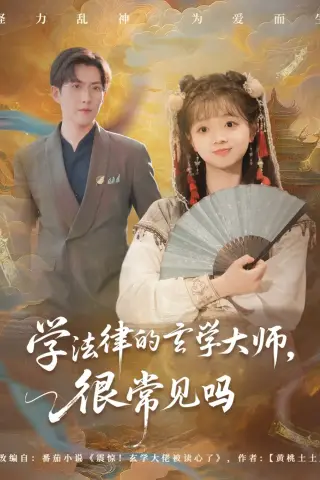 《学法律的玄学大师很常见吗（75集）蔡淼燕（夸克网盘）》短剧封面