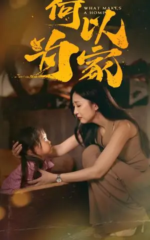 《何以为家（36集）（夸克网盘）》短剧封面
