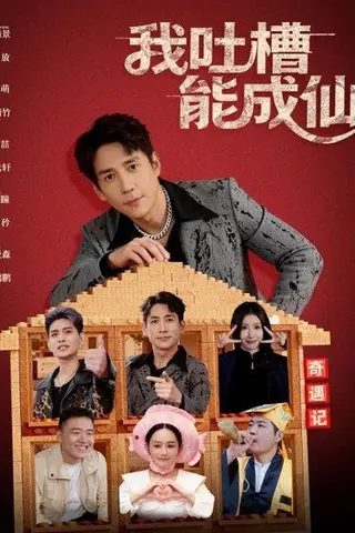 《我吐槽能成仙（88集）张添景&穆萌》短剧封面