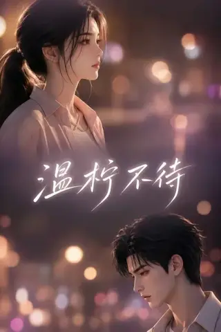《温柠不待（66集）（夸克网盘）》短剧封面