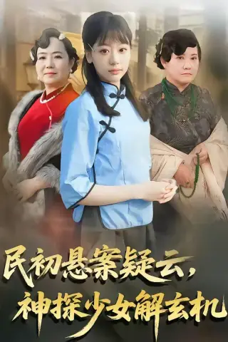 《民初悬案疑云，神探少女解玄机（62集）王境荣＆张慕辰（夸克网盘）》短剧封面