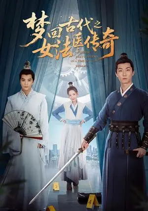 《梦回古代之女法医传奇（70集）陈思宇&辛珏（夸克网盘）》短剧封面