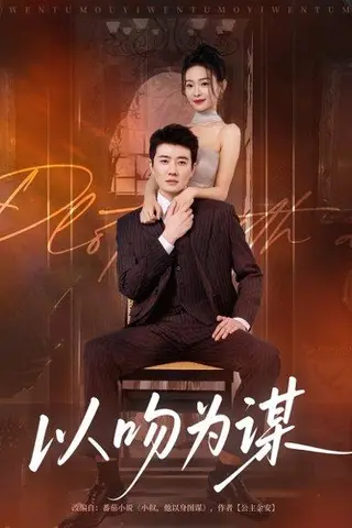 《以吻为谋（82集）李玺鹏&边依婷》短剧封面