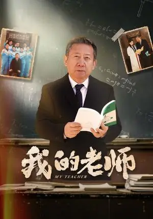 《我的老师（60集）游雅（夸克网盘）》短剧封面
