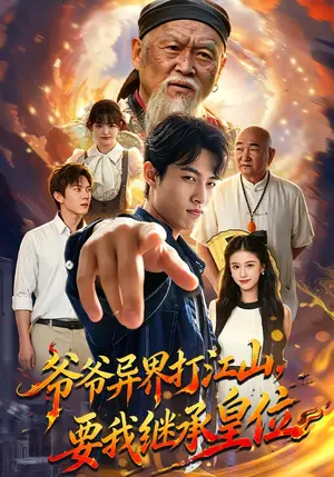 《爷爷异界打江山，要我继承皇位（74集）夏巳傲&萨萨（夸克网盘）》短剧封面
