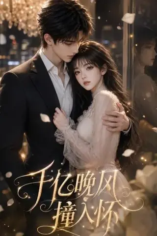 《千亿晚风撞入怀（56集）（夸克网盘）》短剧封面