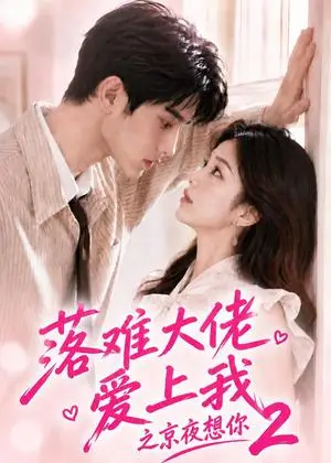 《落难大佬爱上我之京夜想你2（90集）（夸克网盘）》短剧封面