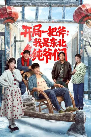 《开局一把斧：我是东北纯爷们（145集）张涵＆张紫璇（百度网盘）》短剧封面