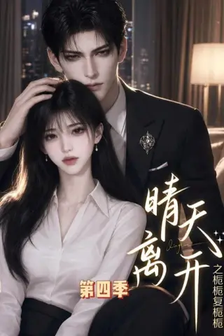 《晴天离开之栀栀复栀栀第四季（48集）（夸克网盘）》短剧封面