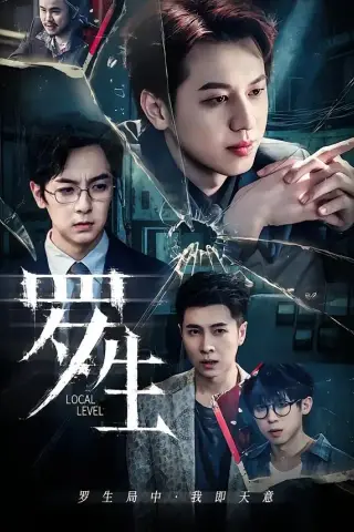 《罗生（30集）黄宇炯＆陈哲（夸克网盘）》短剧封面