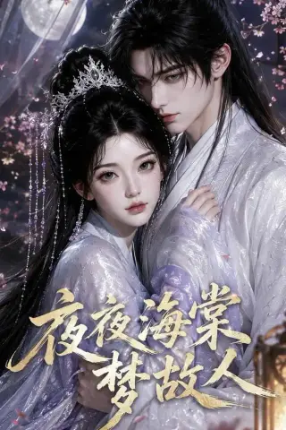《夜夜海棠梦故人（55集）（夸克网盘）》短剧封面