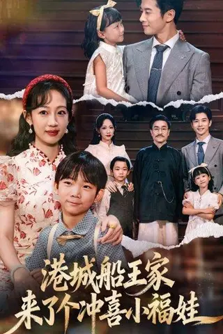 《港城船王家来了个冲喜小福娃（67集）杨智岩&嵇灵》短剧封面