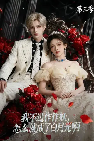 《我不过作作妖，怎么就成了白月光啊第三季（62集）AI短剧 (2026)》短剧封面