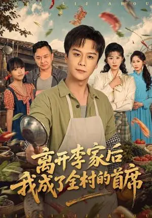 《离开李家后我成了全村的首席（60集）李荣昊&张丹濛（夸克网盘）》短剧封面