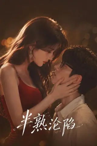 《半熟沦陷（68集）（夸克网盘）》短剧封面