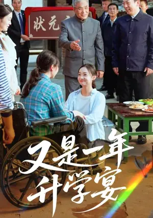 《又是一年升学宴（41集）》短剧封面