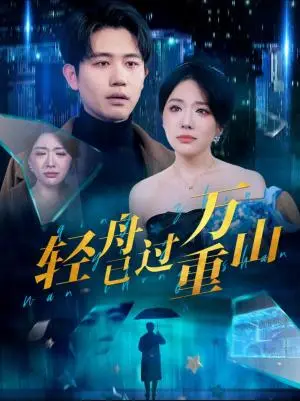 《轻舟已过万重山（70集）白方文&蔺瑞雪（夸克网盘）》短剧封面