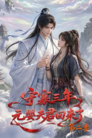 《守寡三年，元婴夫君回来了第二季（117集）（百度网盘）》短剧封面