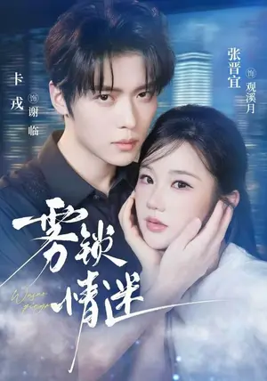 《雾锁情迷（73集）卡戎＆张晋宜（夸克网盘）》短剧封面