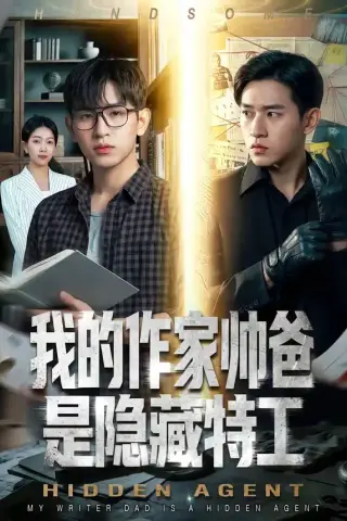 《我的作家帅爸是隐藏特工（63集）（夸克网盘）》短剧封面