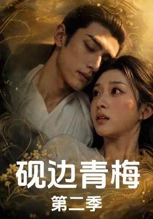 《砚边青梅第二季（18集完结）（夸克网盘）》短剧封面