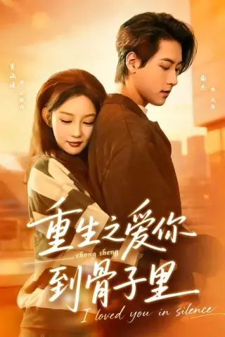 《重生之爱你到骨子里（79集）谢杰＆肖涵语（百度网盘）》短剧封面