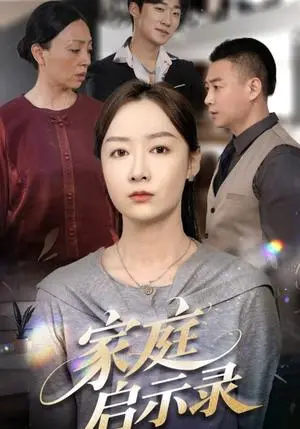 《家庭启示录（50集）侯佩岑（夸克网盘）》短剧封面