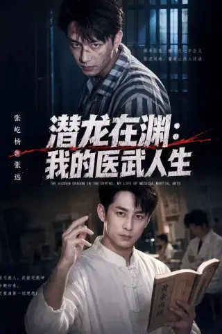《潜龙在渊：我的医武人生（82集）张屹杨＆朱碧漪（夸克网盘）》短剧封面