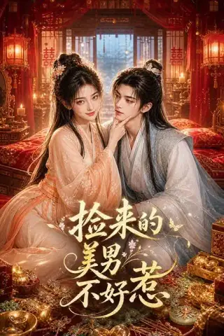 《捡来的美男不好惹（59集）（夸克网盘）》短剧封面