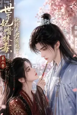 《世子妃嘴抹毒，纨绔夫君有救了第二季（122集）（夸克网盘）》短剧封面