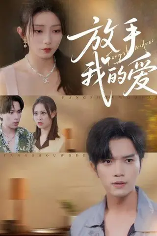 《放手我的爱》短剧封面