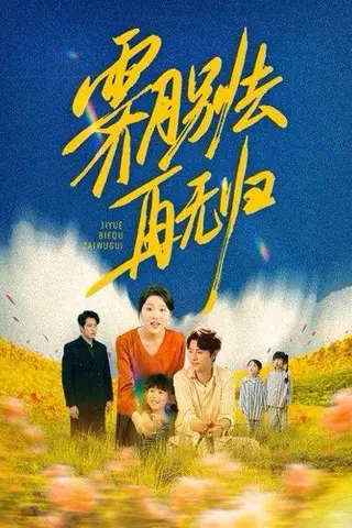 《霁月别去再无归（65集）》短剧封面