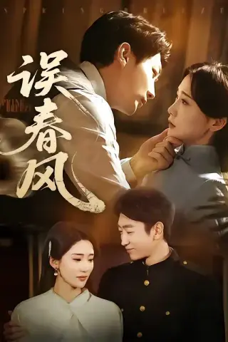 《误春风（71集）田煜玮（夸克网盘）》短剧封面