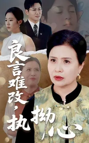 《良言难改执拗心（50集）张铭祥&赵晴（夸克网盘）》短剧封面