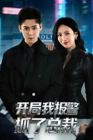《开局我报警抓了总裁（79集）尹澜霏&于非凡（百度网盘）》短剧封面