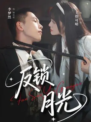 《反锁月光（60集）李梦然＆王煜可晴》短剧封面