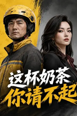 《这杯奶茶你请不起（60集）AI短剧（夸克网盘）》短剧封面