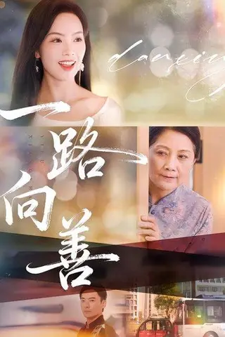 《一路向善》短剧封面