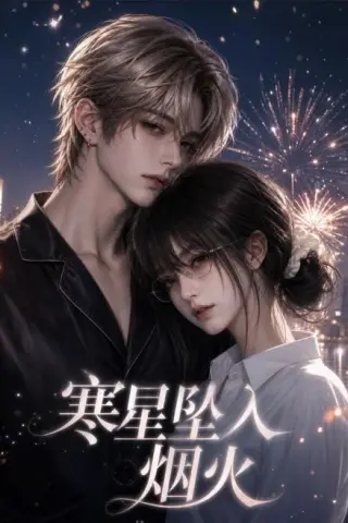 《寒星坠入烟火（51集）（夸克网盘）》短剧封面