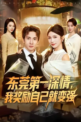 《东莞第一深情，我奖励自己就变强（80集）李想＆李姿纬（夸克网盘）》短剧封面