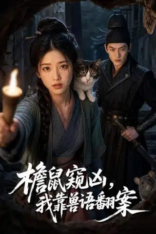 《檐鼠窥凶，我靠兽语翻案（70集）（夸克网盘）》短剧封面