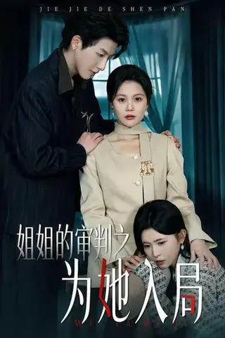 《姐姐的审判之为她入局（42集）向云茜&戴睿（百度网盘）》短剧封面