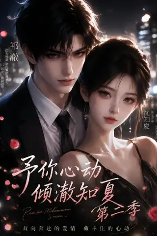 《予你心动，倾澈知夏第二季（119集）AI短剧 (2026)》短剧封面