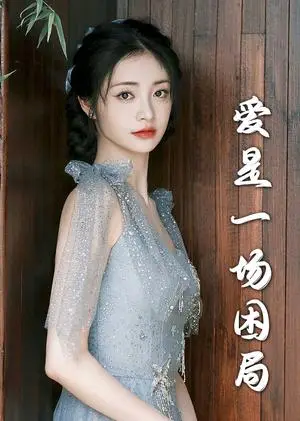 《爱是一场困局（30集）袁一晴（夸克网盘）》短剧封面