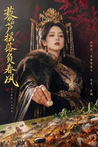 《藜芦摇落负春风（50集）（夸克网盘）》短剧封面