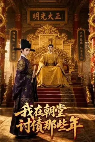 《我在朝堂讨债那些年（56集）AI短剧 (2026)》短剧封面