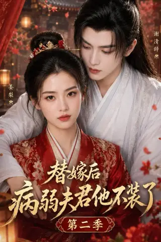 《替嫁后病弱夫君他不装了第二季（6集）AI短剧 (2026)》短剧封面