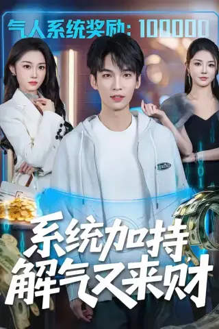 《系统加持，解气又来财（70集）王浩＆高伊伊 (2026)》短剧封面