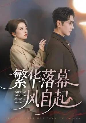《繁华落幕风自起（70集）谷乐晨＆朱诗妤＆唐紫怡（夸克网盘）》短剧封面